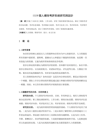 毕业论文sxsw个人绩效考评系统研究与设计