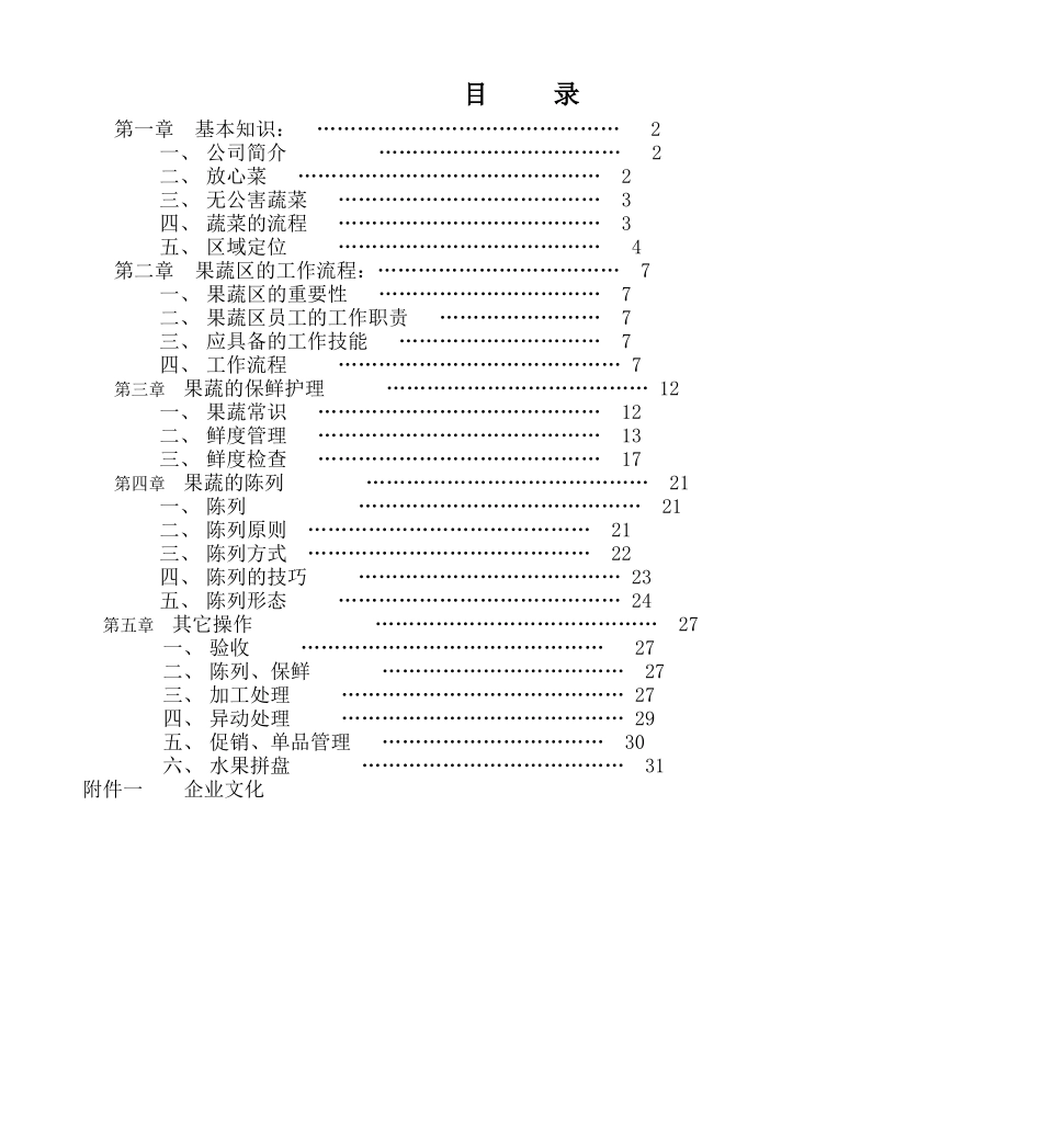 民润果蔬员工手册_第1页