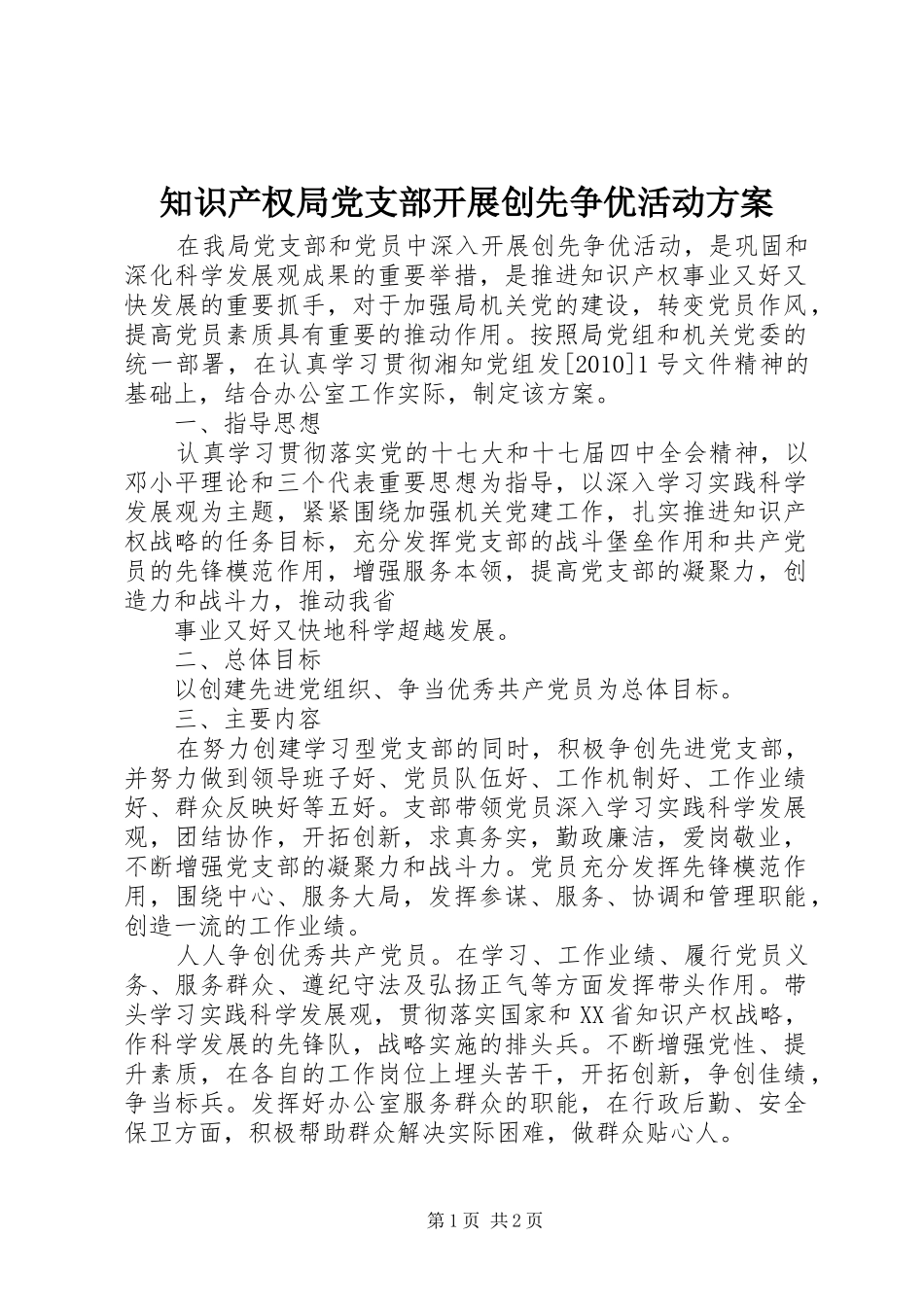 知识产权局党支部开展创先争优活动方案_第1页