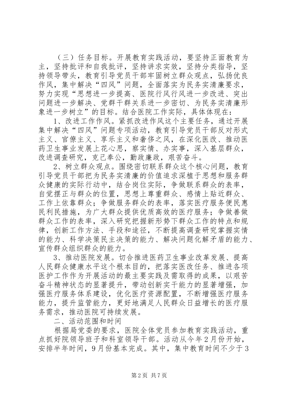 中医院党的群众路线教育实践方案_第2页
