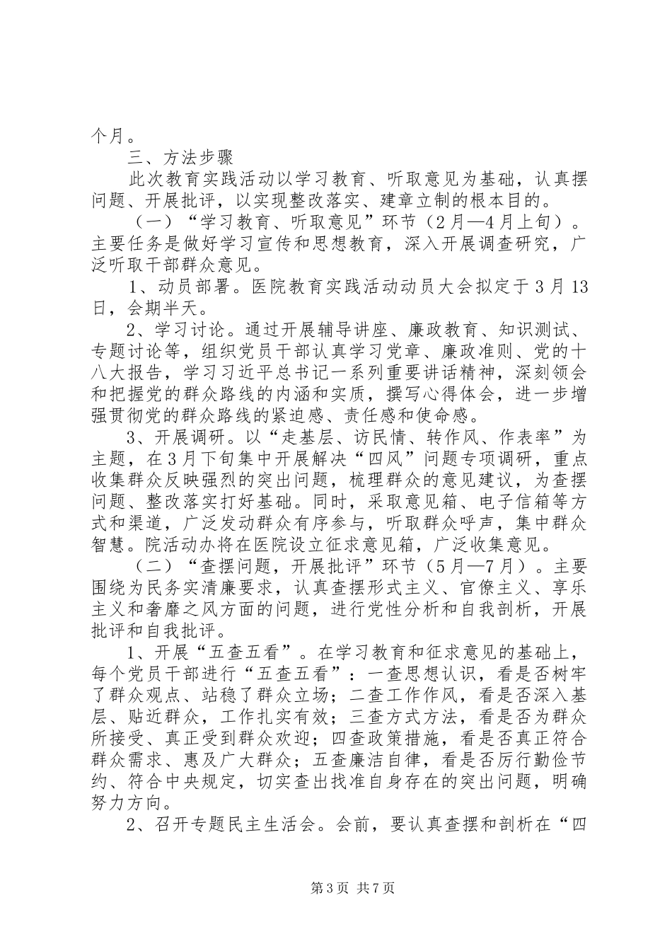 中医院党的群众路线教育实践方案_第3页