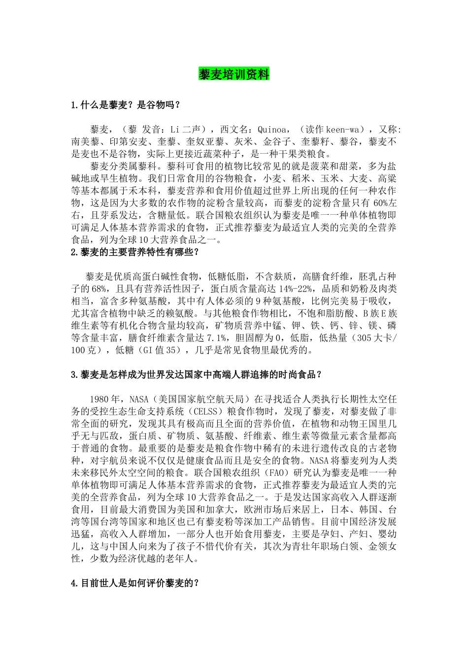 藜麦培训问答_第1页