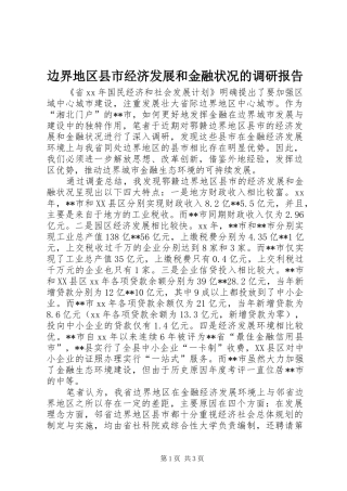 边界地区县市经济发展和金融状况的调研报告1 
