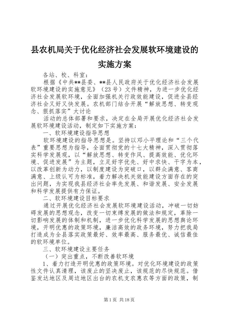 县农机局关于优化经济社会发展软环境建设的实施方案_第1页
