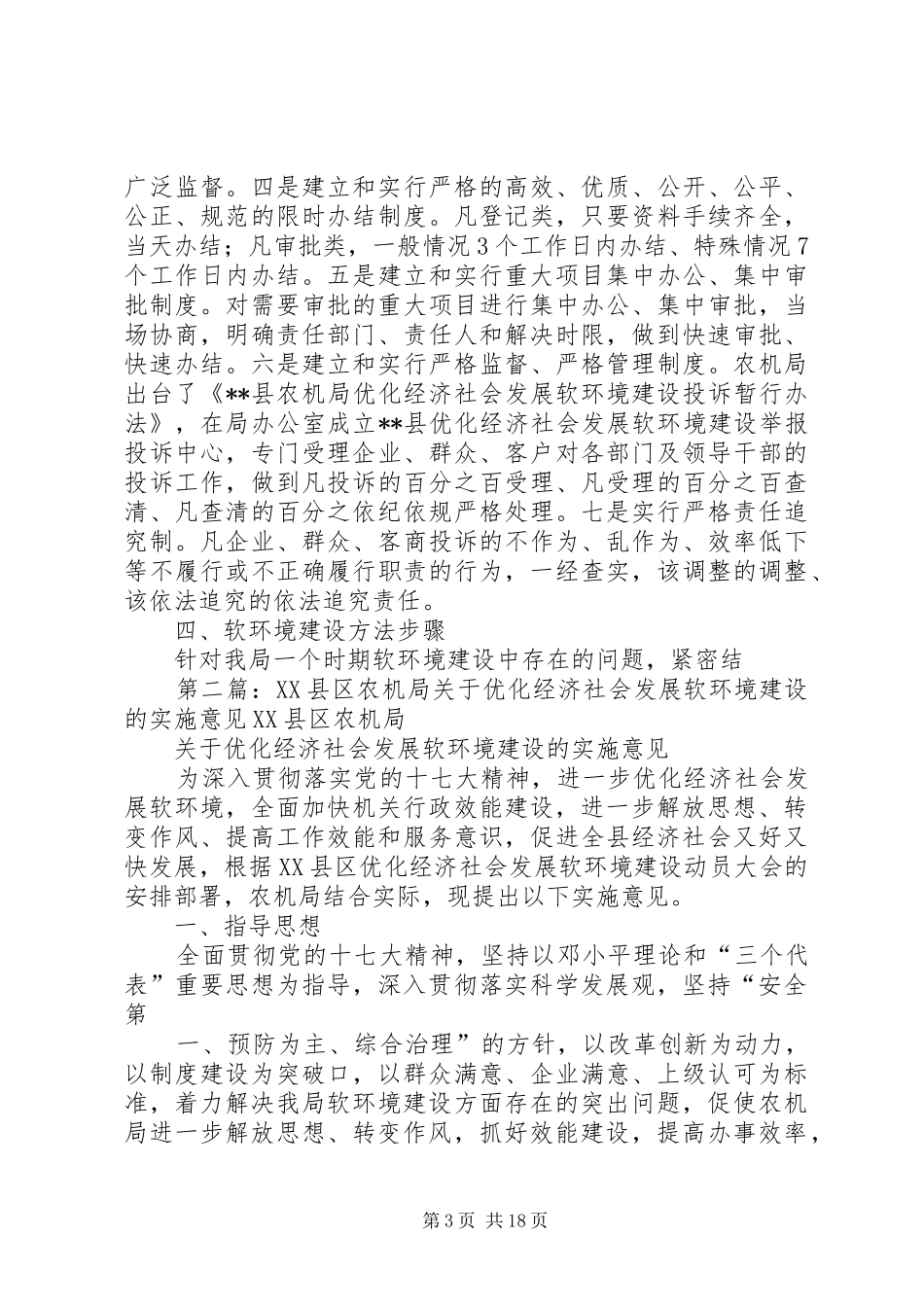 县农机局关于优化经济社会发展软环境建设的实施方案_第3页