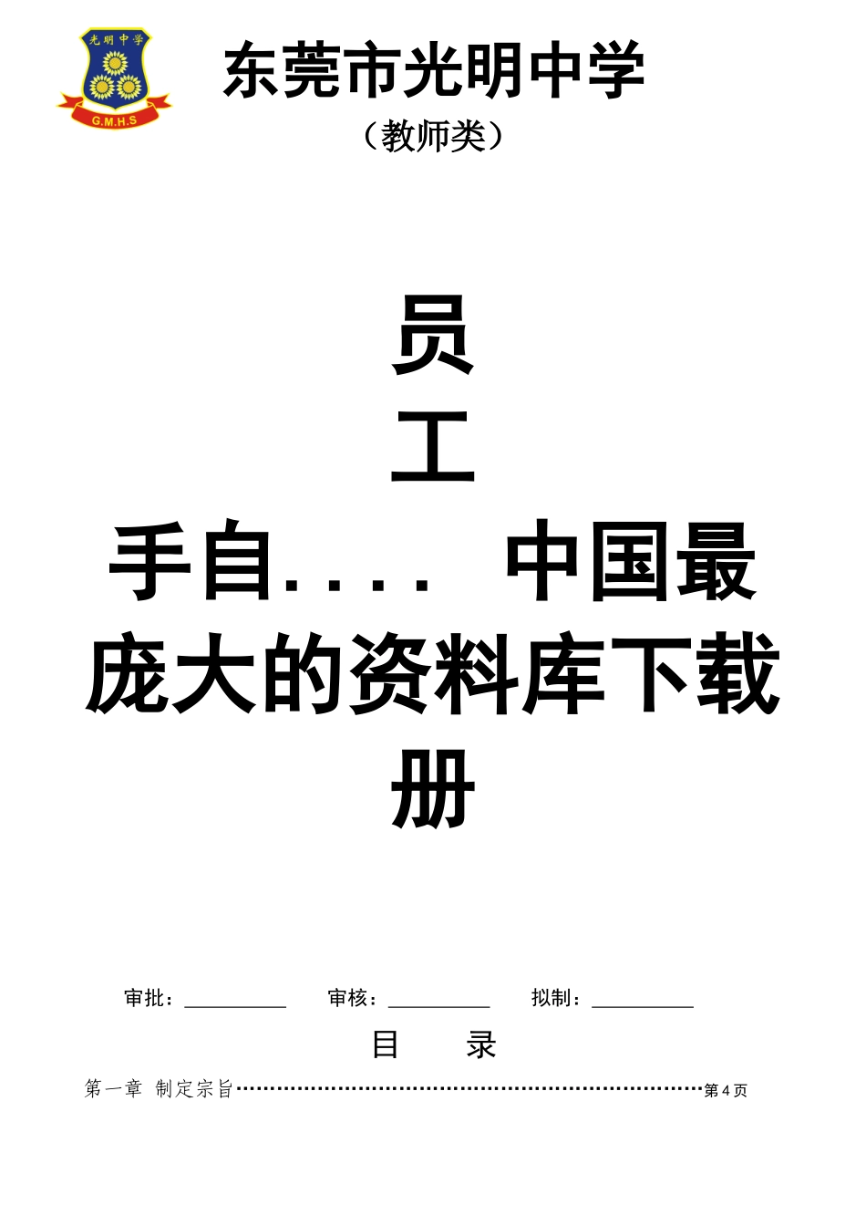 东莞市光明中学员工手册_第1页