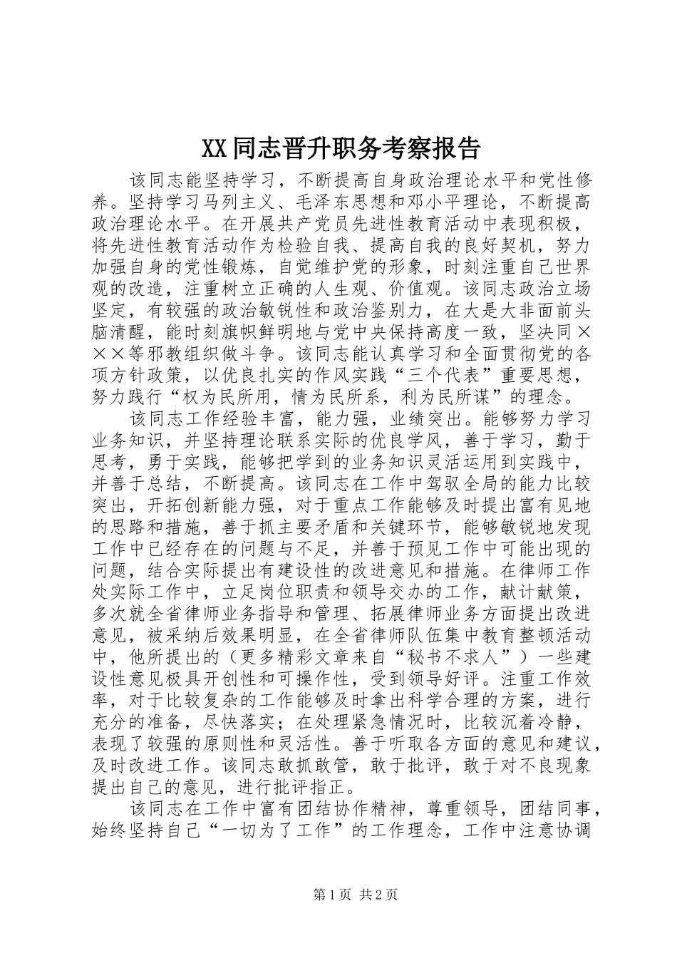 XX同志晋升职务考察报告 _第1页