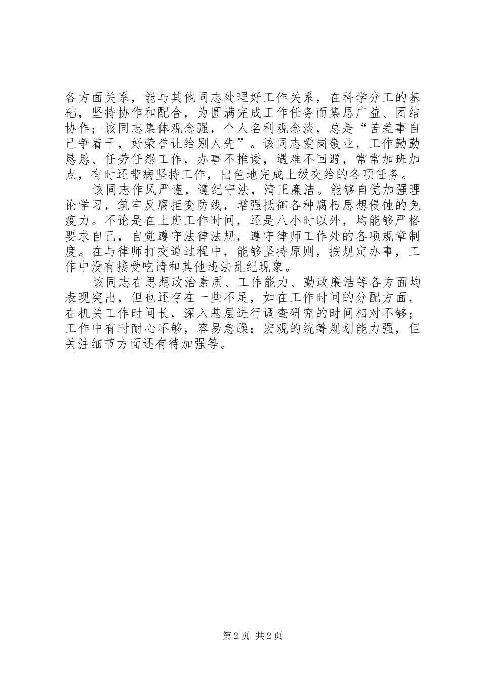 XX同志晋升职务考察报告 _第2页