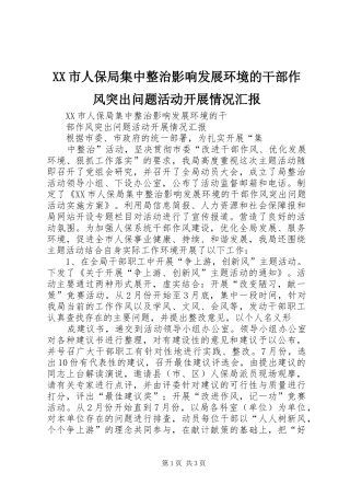 XX市人保局集中整治影响发展环境的干部作风突出问题活动开展情况汇报 