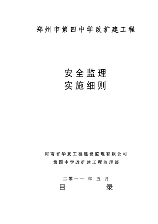 安全监理实施细则(范本)(51页)