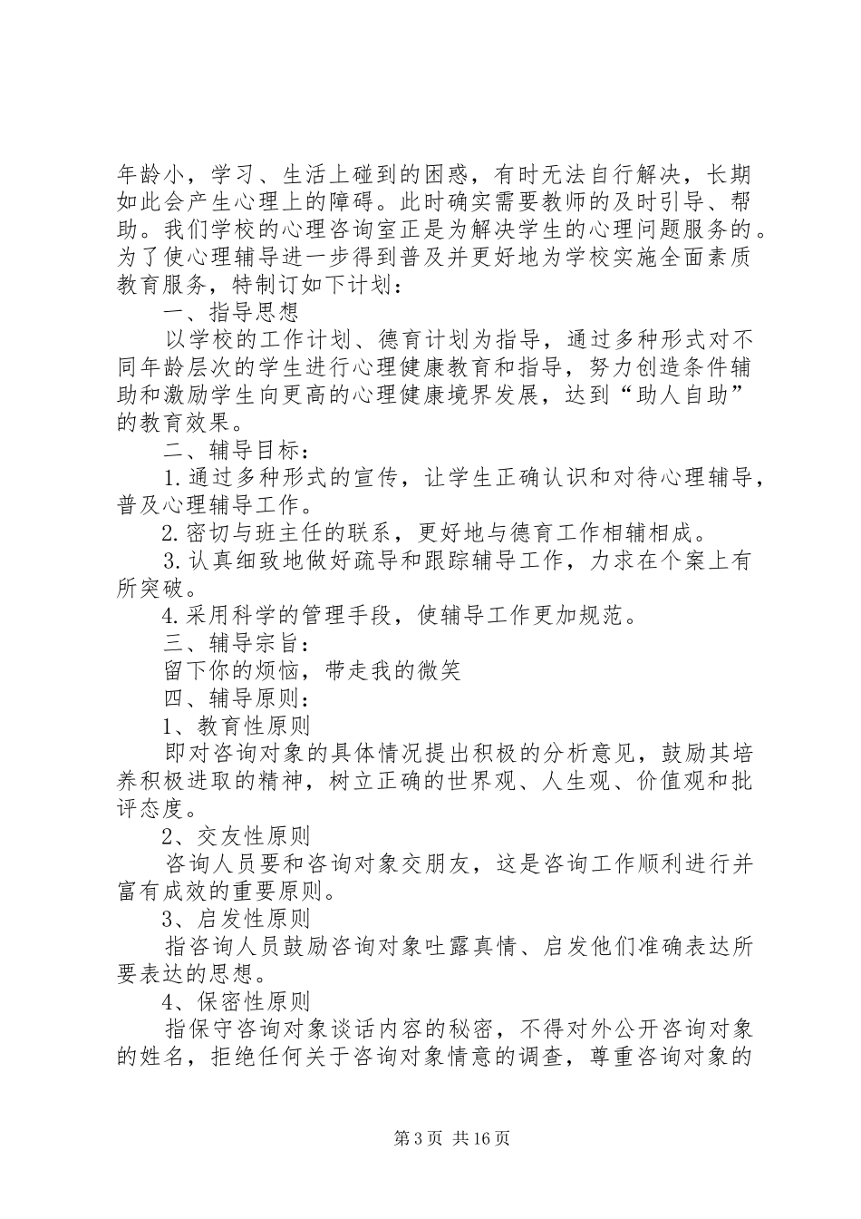 小学心理咨询室活动方案_第3页