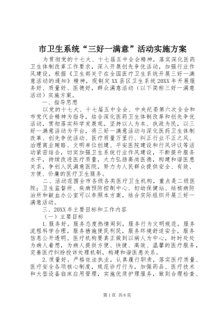 市卫生系统“三好一满意”活动实施方案