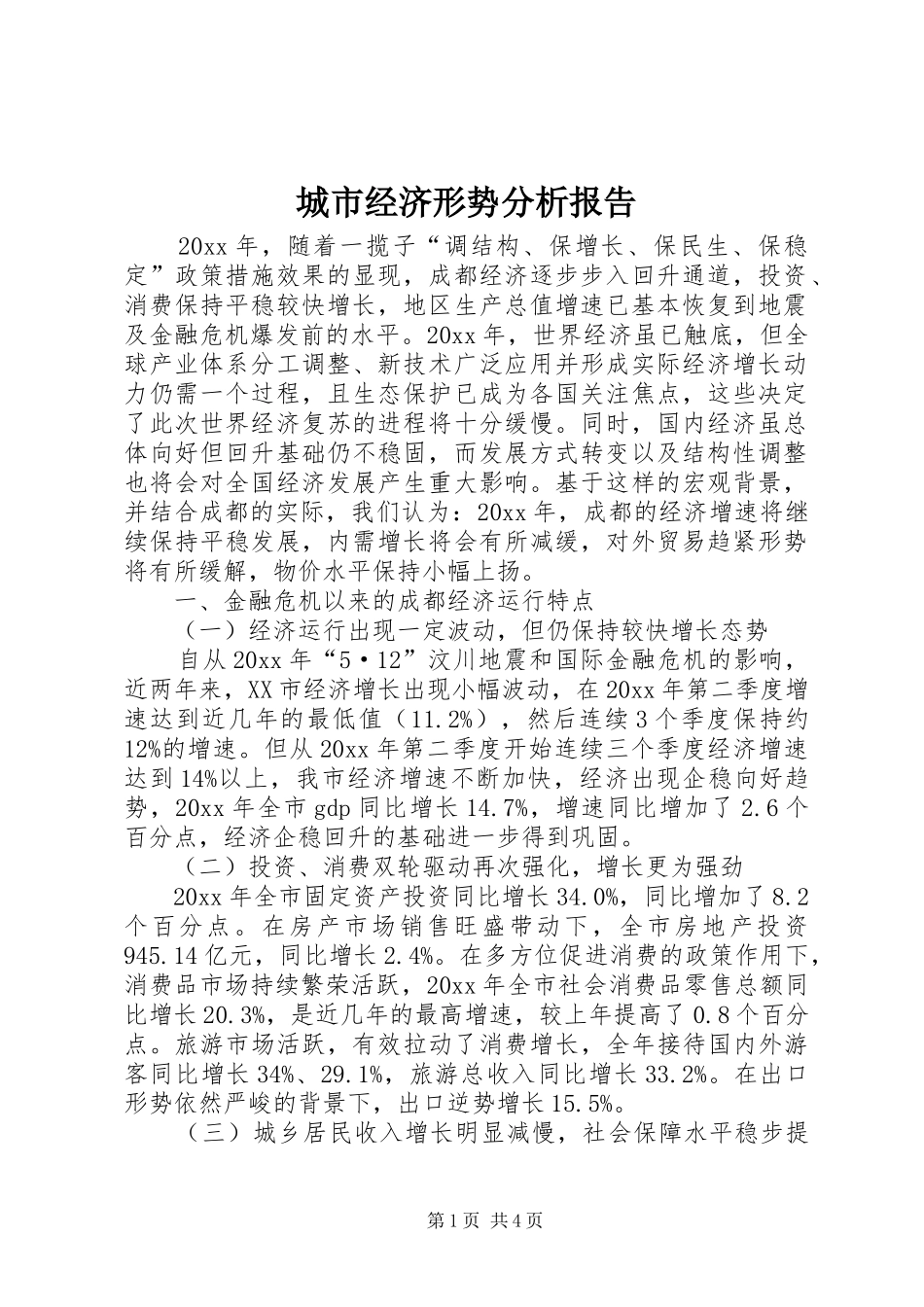 城市经济形势分析报告 _第1页