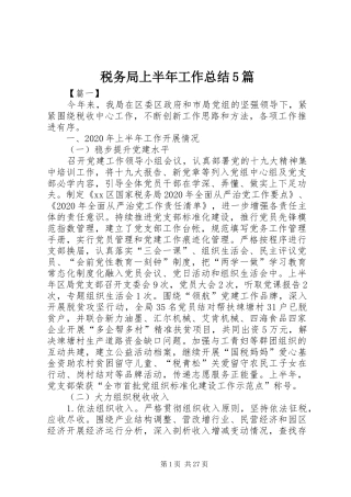税务局上半年工作总结5篇
