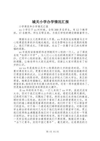 城关小学办学情况汇报 