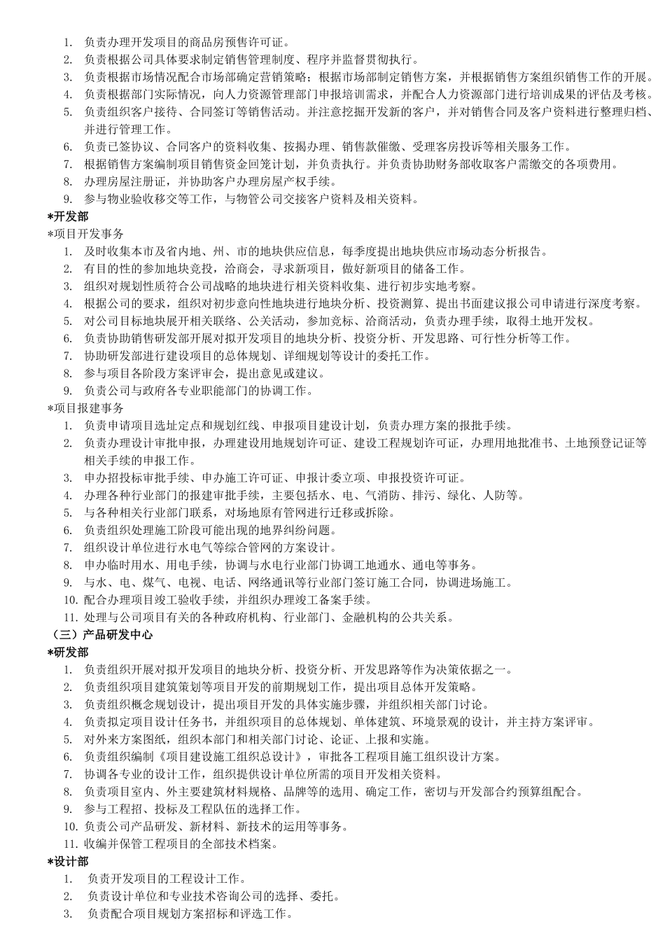 房地产公司组织架构及岗位职责概述_第3页