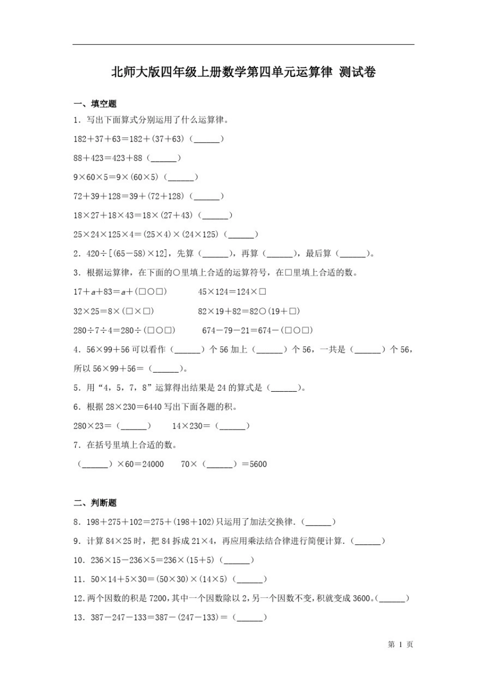 北师大版四年级上册数学第四单元运算律测试题_第1页