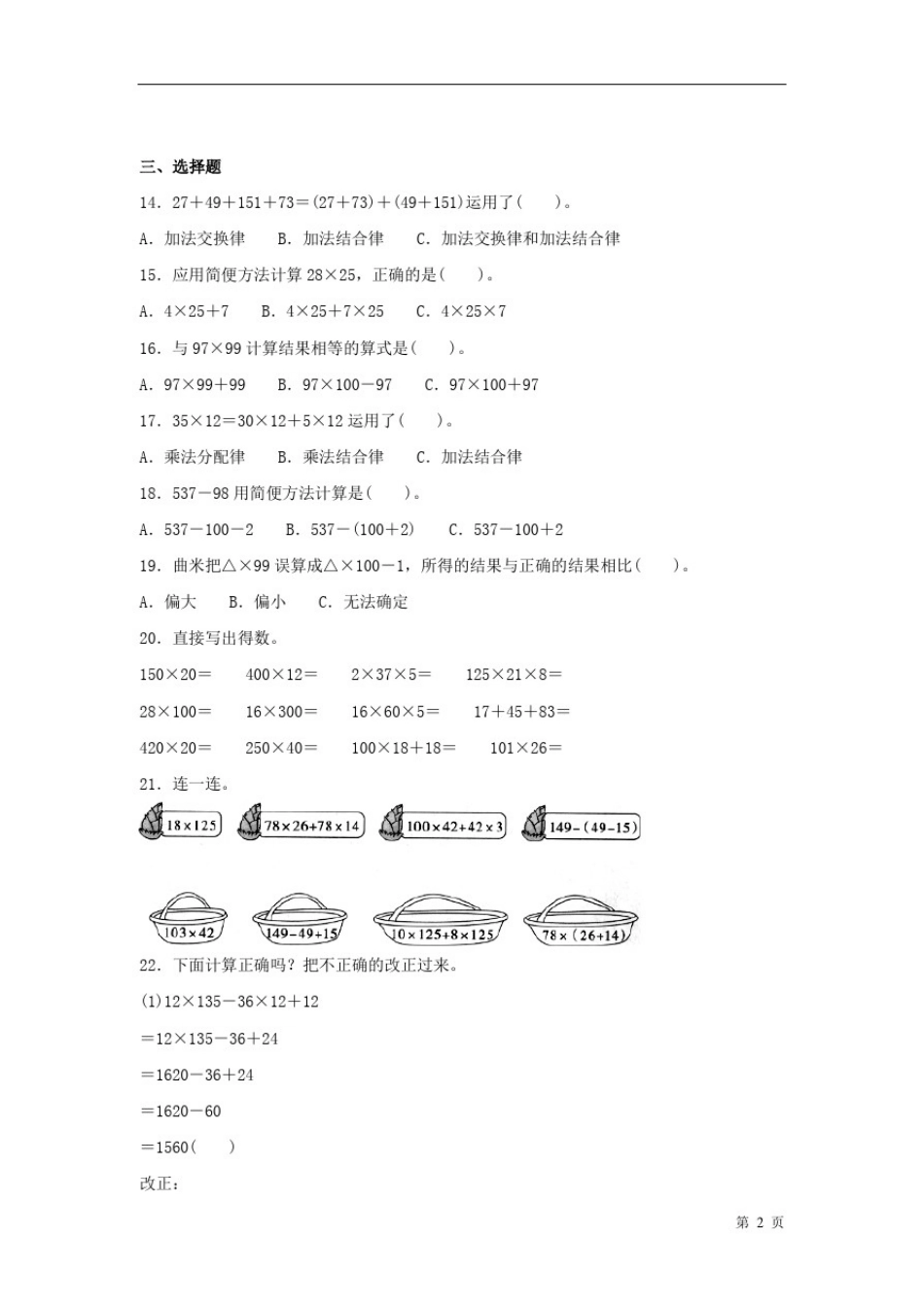 北师大版四年级上册数学第四单元运算律测试题_第2页