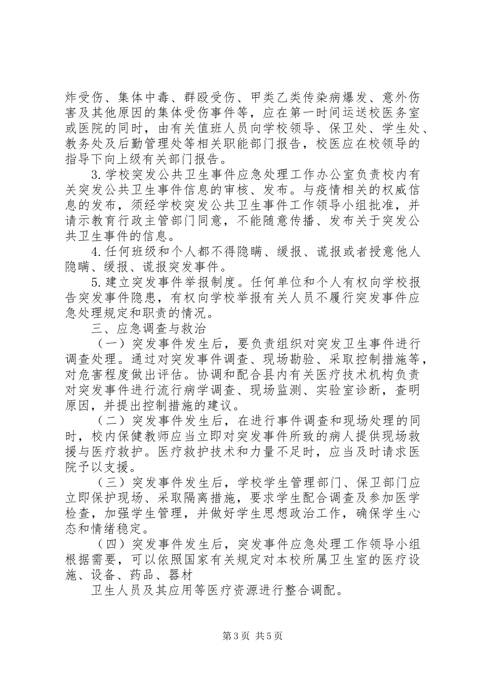 亭隆小学突发公共卫生事件应急处理工作预案_第3页