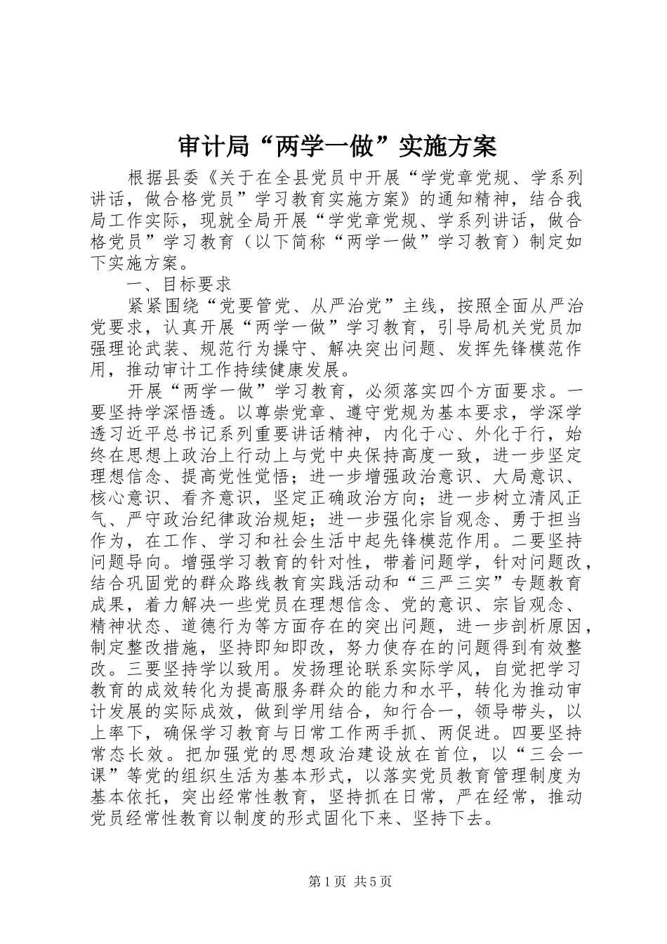 审计局“两学一做”实施方案_第1页