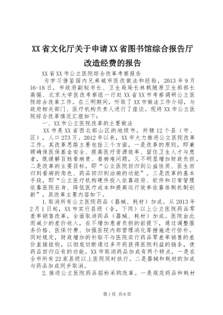 XX省文化厅关于申请XX省图书馆综合报告厅改造经费的报告 