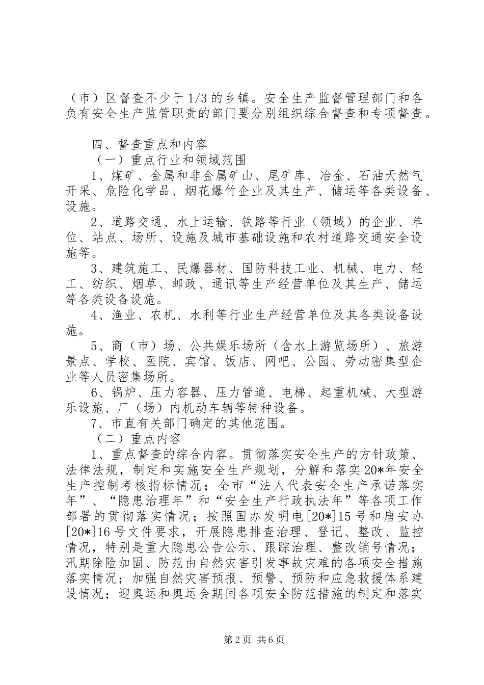 市安全生产督查行动方案_第2页