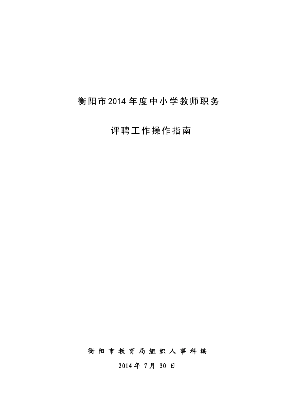 X年度中小学教师职务评聘工作操作指南(含量化评审方_第1页