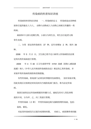 传染病的科普知识讲座_1