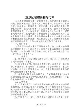 重点区域综治指导方案