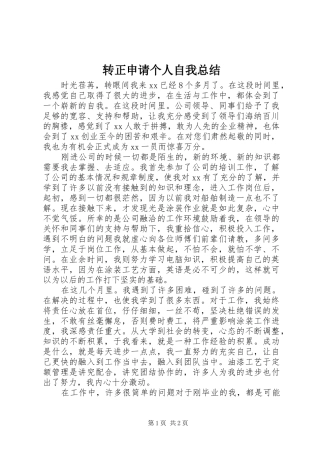 转正申请个人自我总结