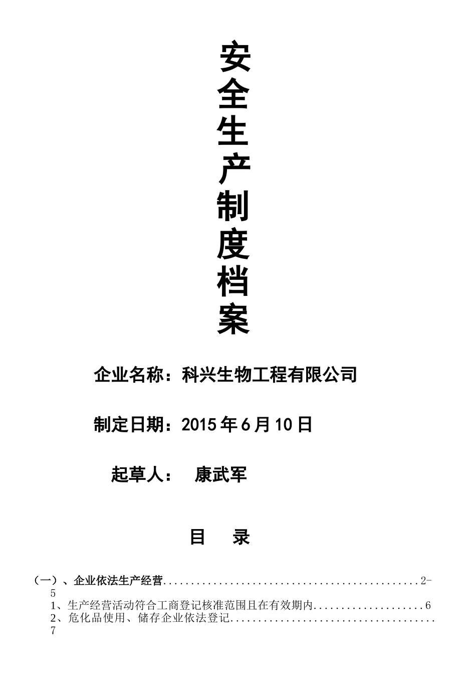 某某生物工程有限公司安全生产制度档案_第1页