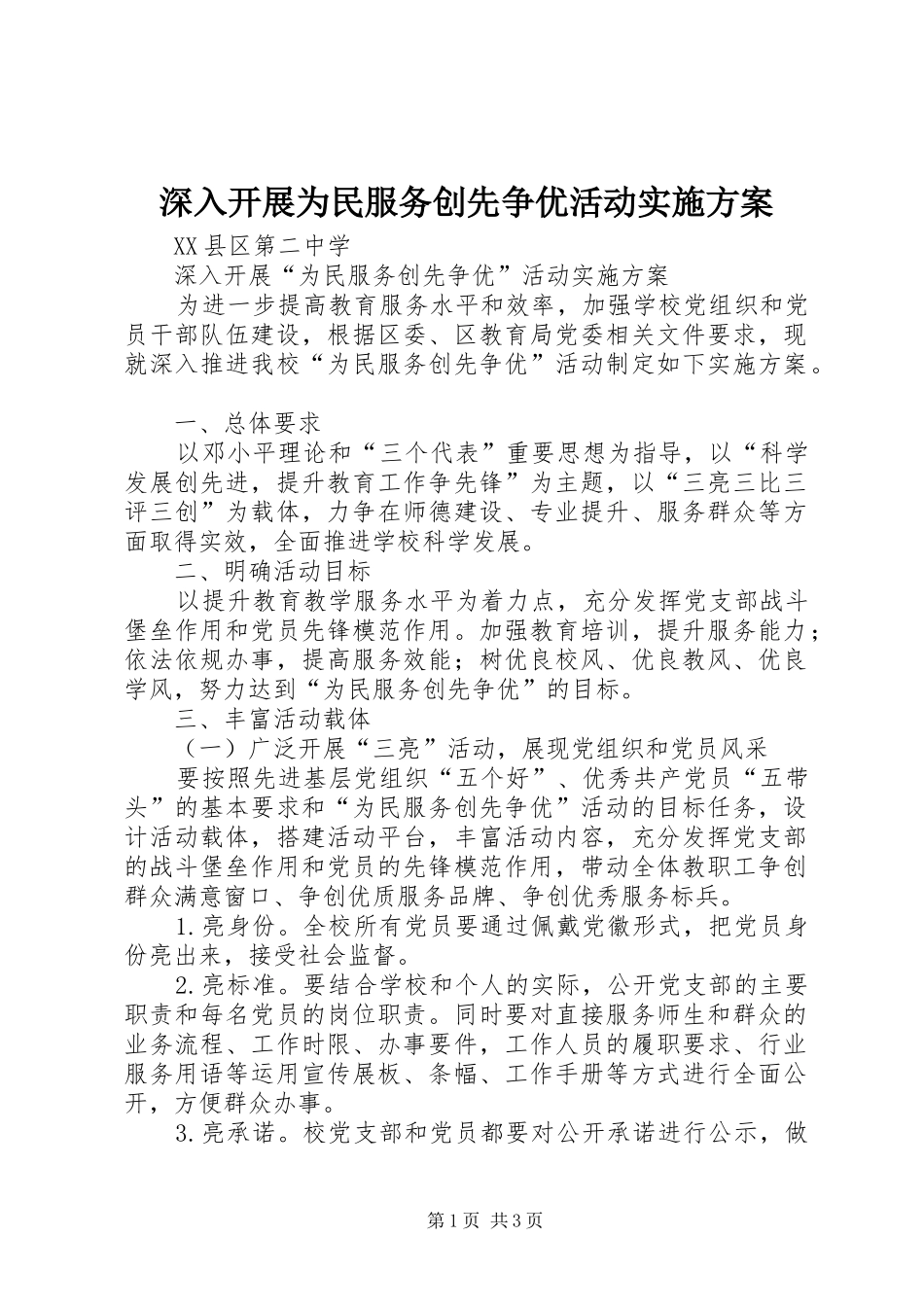 深入开展为民服务创先争优活动实施方案_第1页