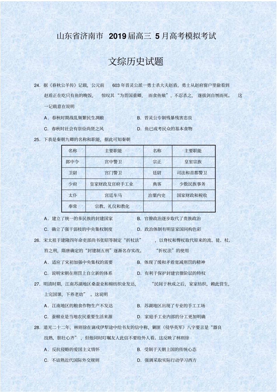 山东省济南市2019届高三5月高考模拟考试文综历史试题(Word版)_第1页