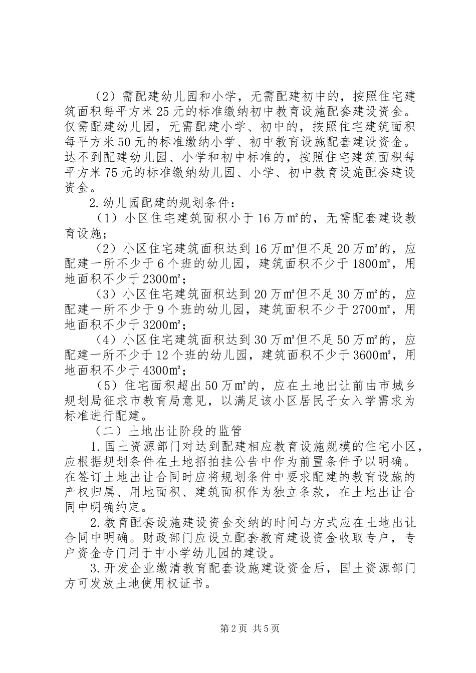 小区配套教育设施建设方案_第2页