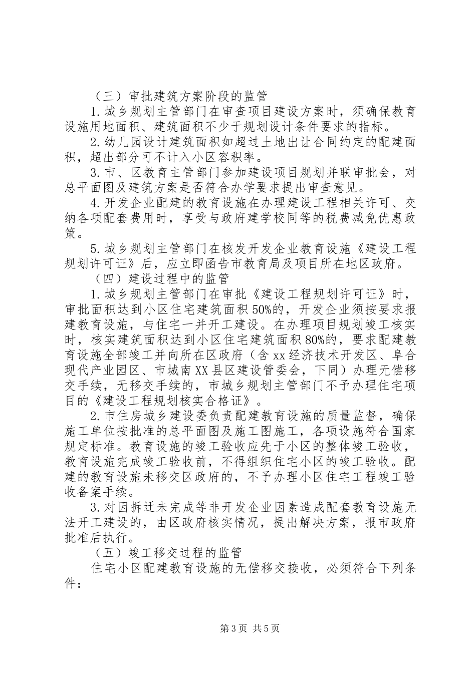 小区配套教育设施建设方案_第3页