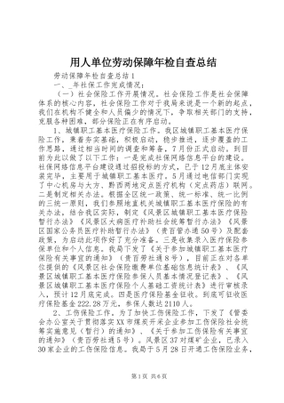 用人单位劳动保障年检自查总结