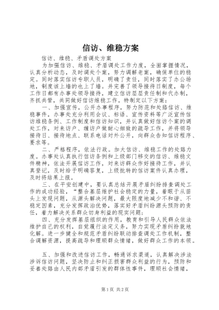 信访、维稳方案