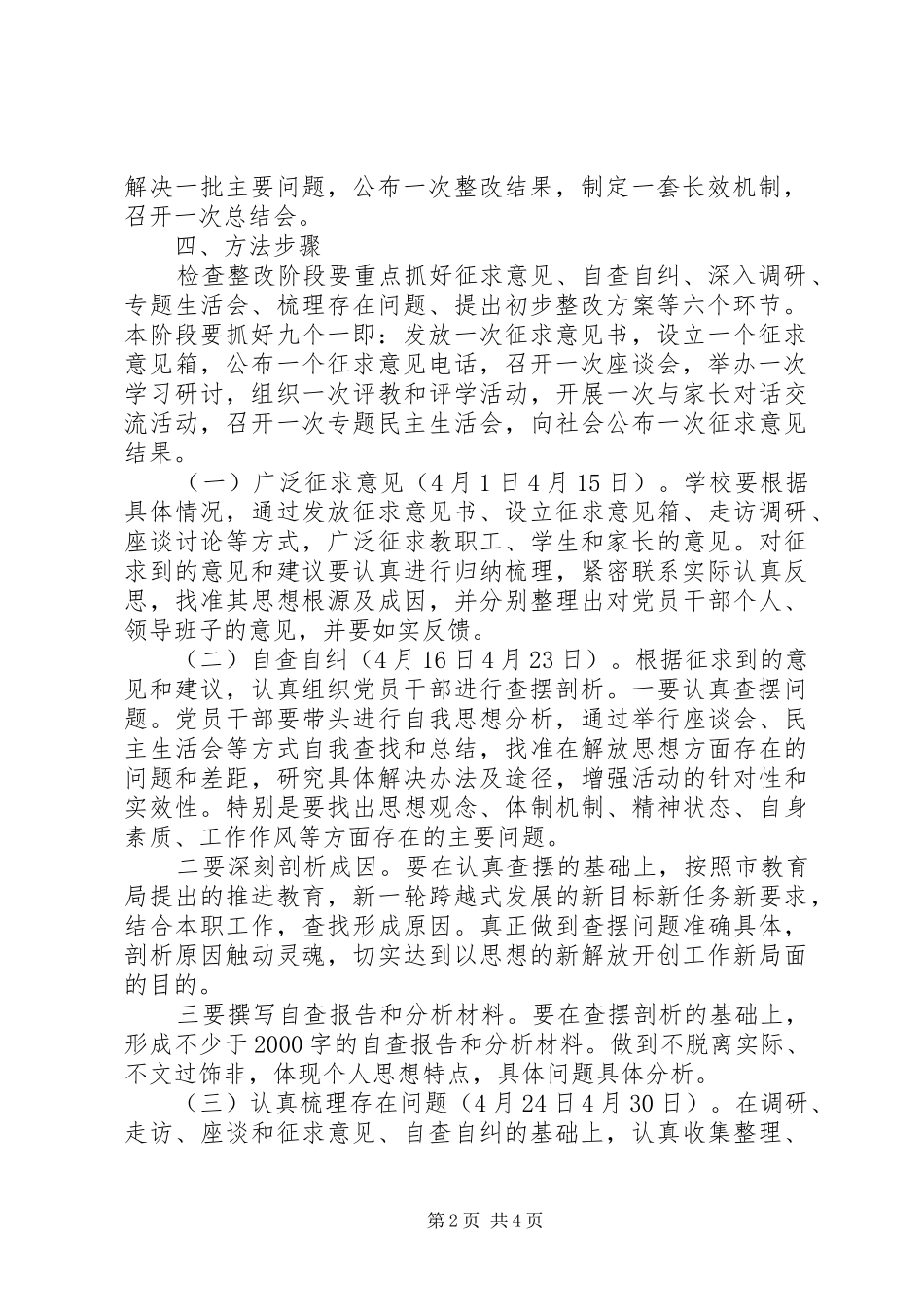小学“解放思想、跨越发展”主题实践活动检查整改阶段方案_第2页