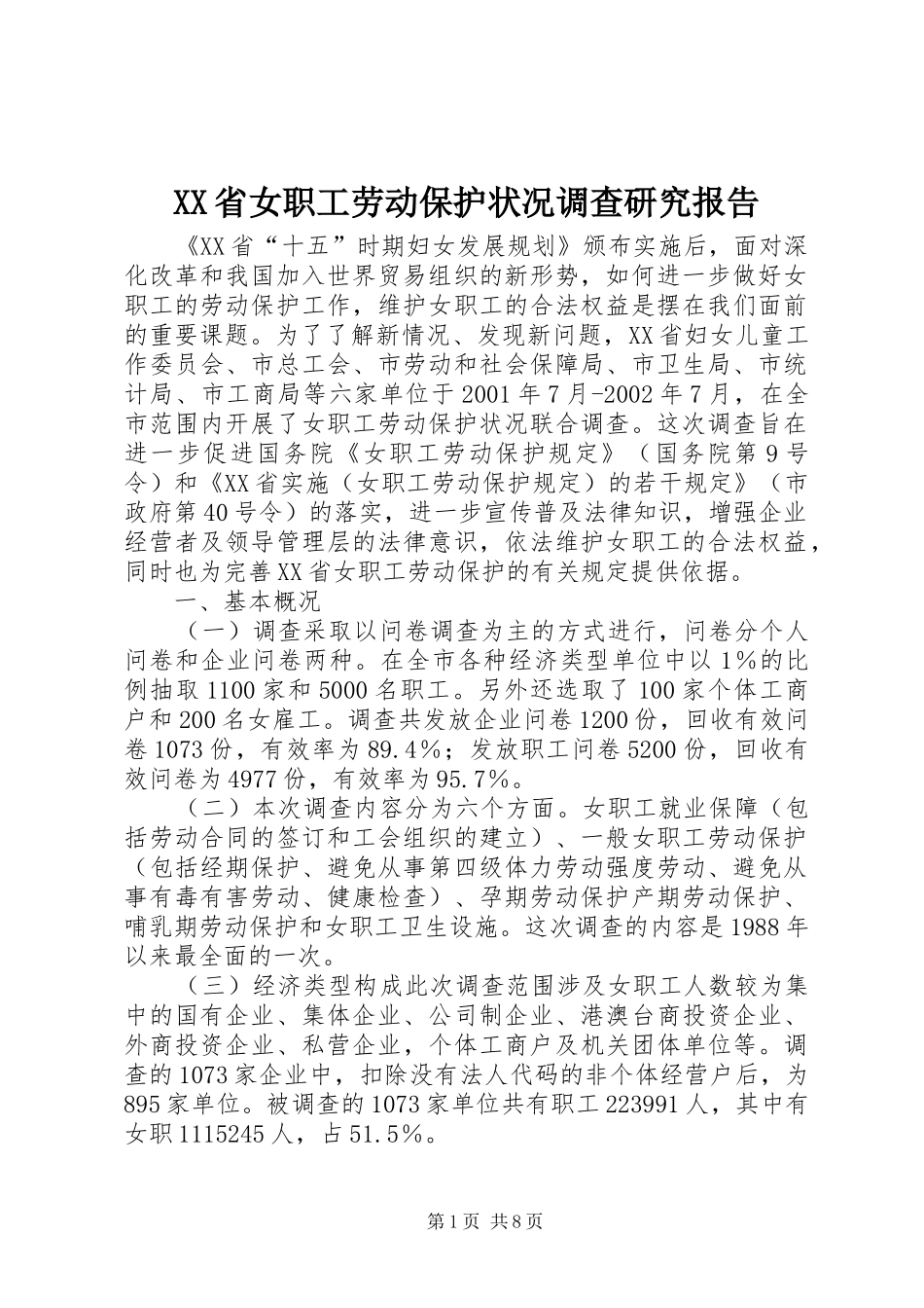 XX省女职工劳动保护状况调查研究报告1 _第1页