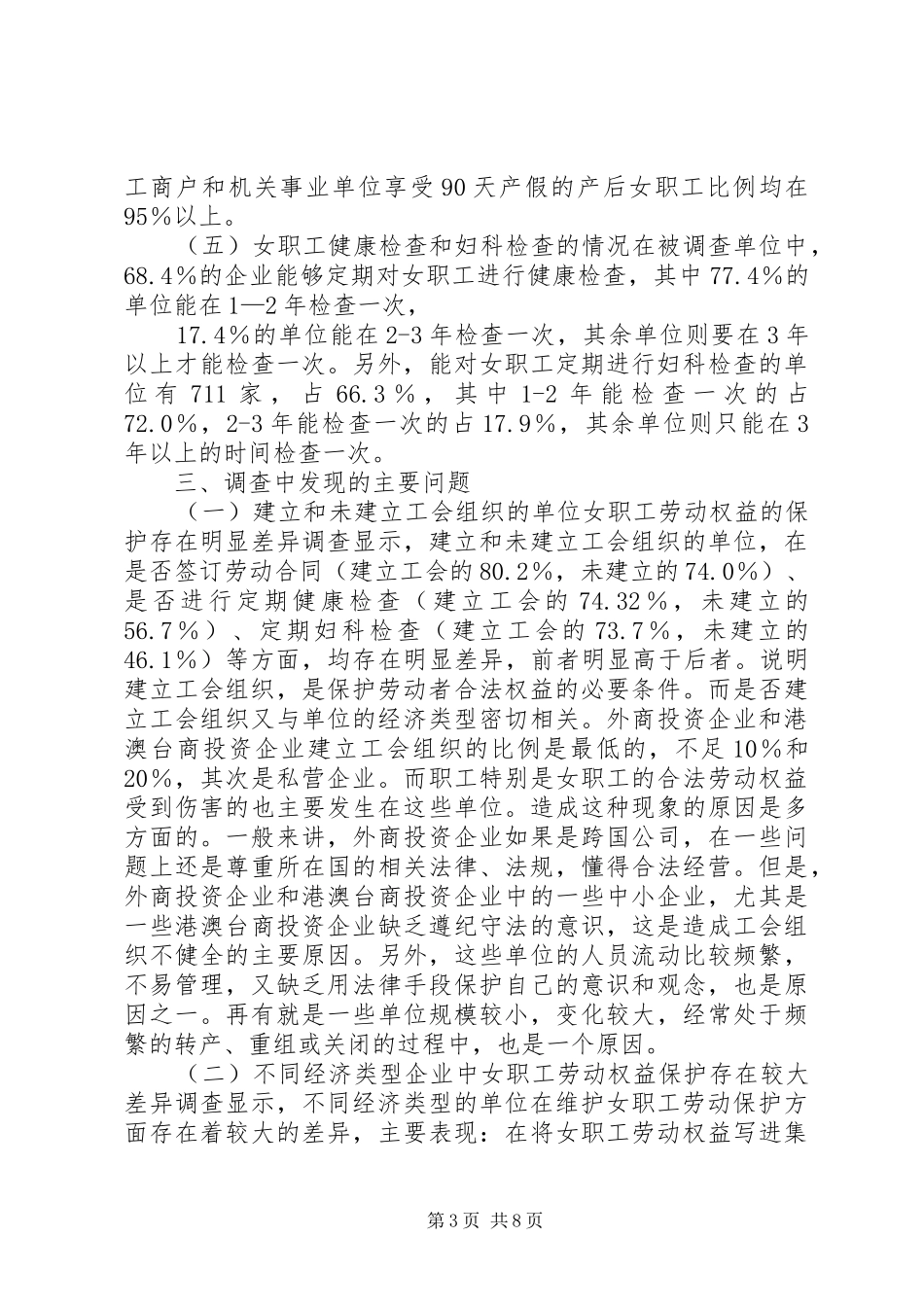 XX省女职工劳动保护状况调查研究报告1 _第3页