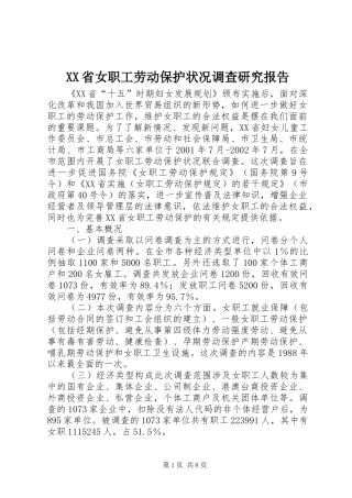 XX省女职工劳动保护状况调查研究报告1 