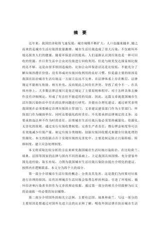 城市生活垃圾污染防治研究