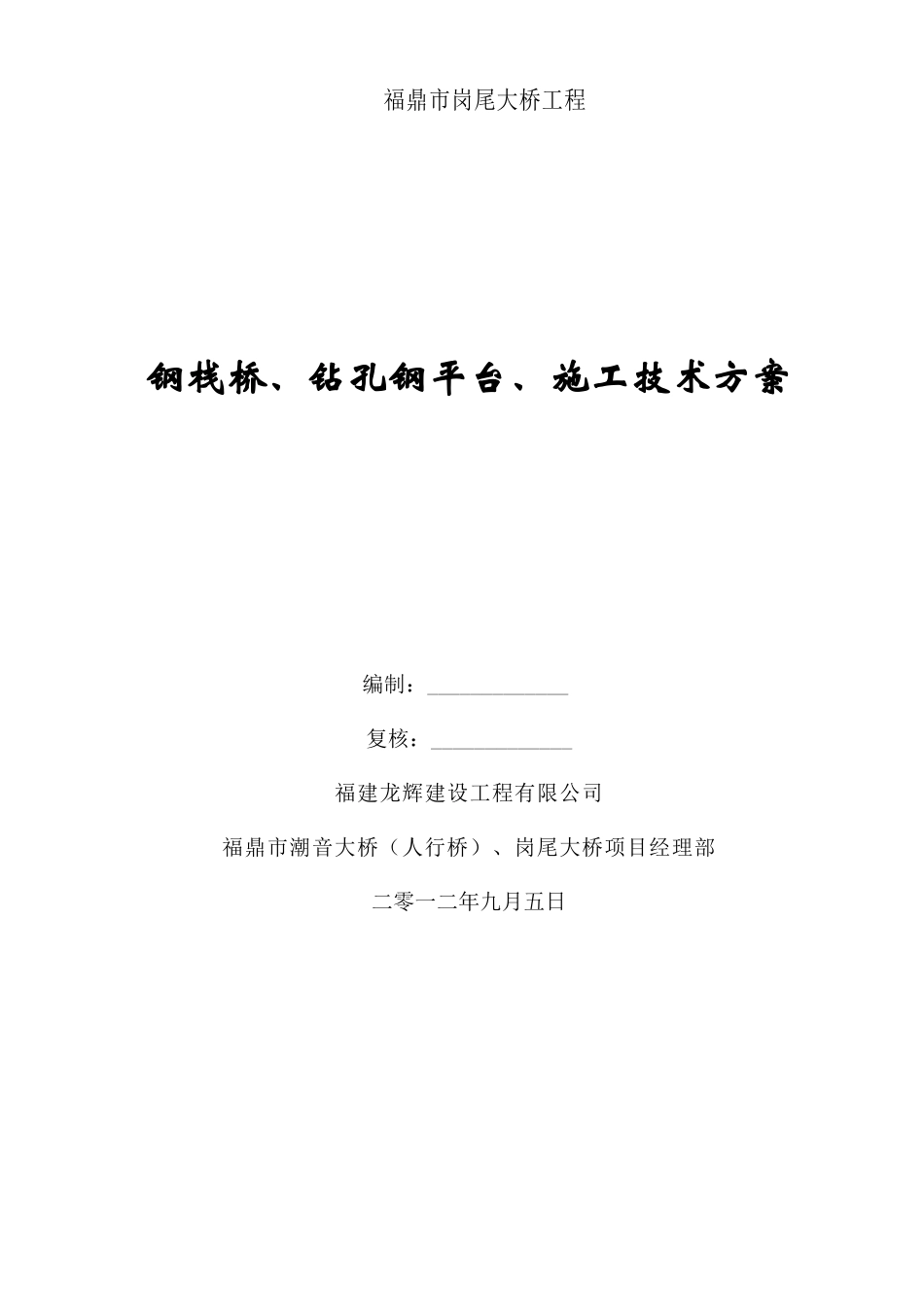 岗尾大桥钢栈桥、钻孔平台施工技术方案_第1页