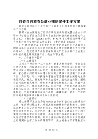 自查自纠和查处商业贿赂案件工作方案