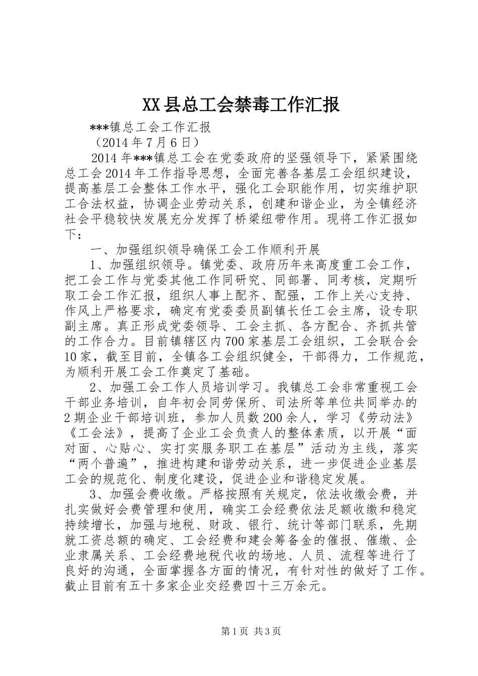 XX县总工会禁毒工作汇报 _第1页