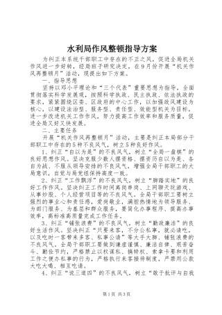 水利局作风整顿指导方案