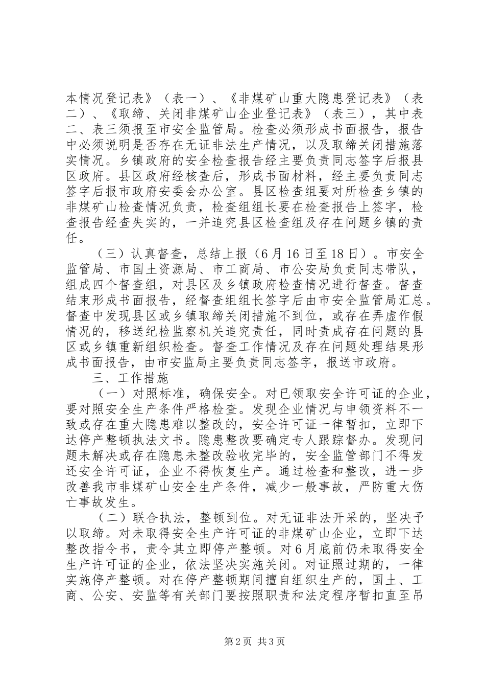 矿山复产复工工作方案ＸＸ市非煤矿山安全整顿工作方案_第2页