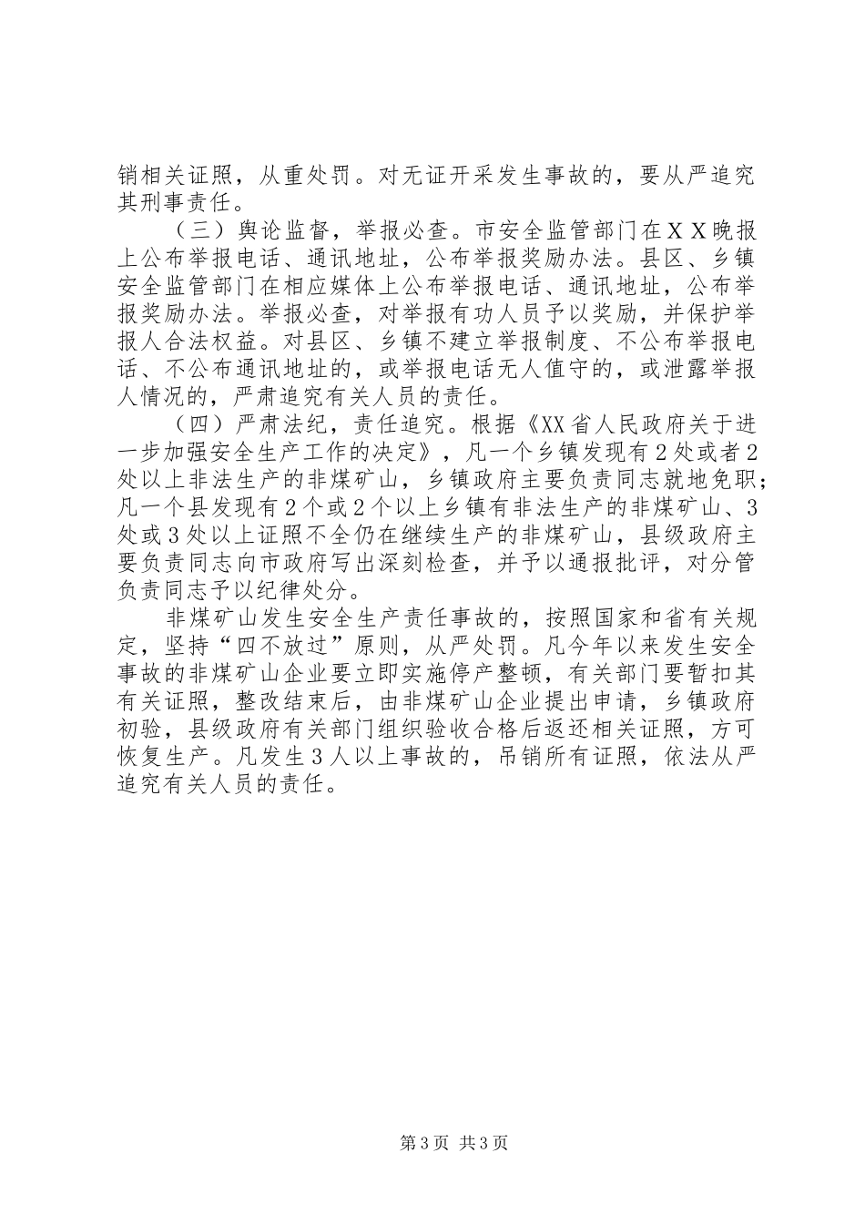 矿山复产复工工作方案ＸＸ市非煤矿山安全整顿工作方案_第3页