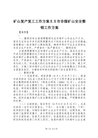 矿山复产复工工作方案ＸＸ市非煤矿山安全整顿工作方案