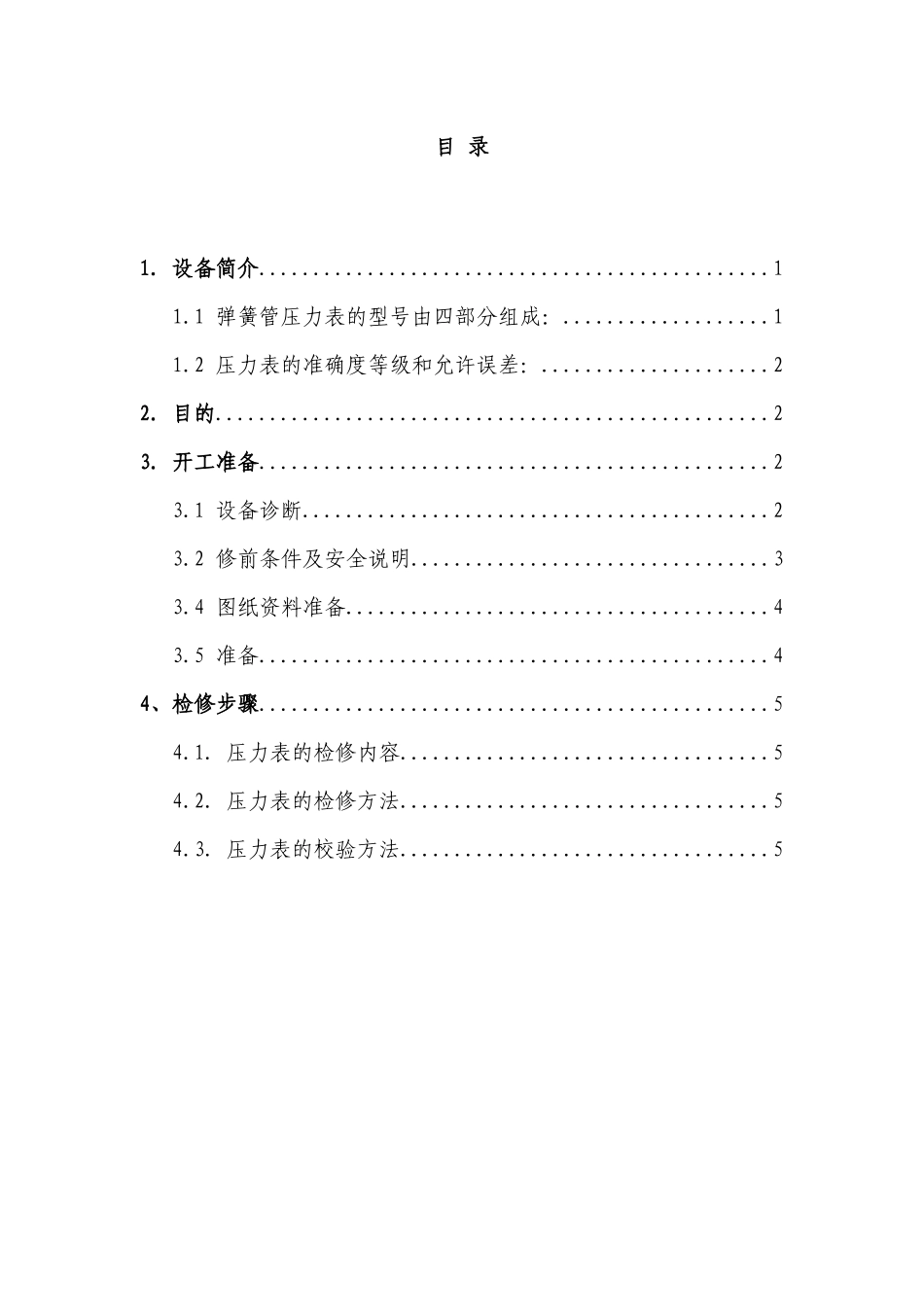 弹簧管压力表检修作业指导书_第3页